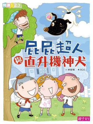 cover image of 屁屁超人與直升機神犬